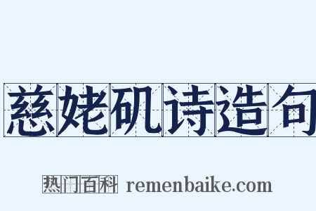 慈姥矶诗造句是什么意思的图片